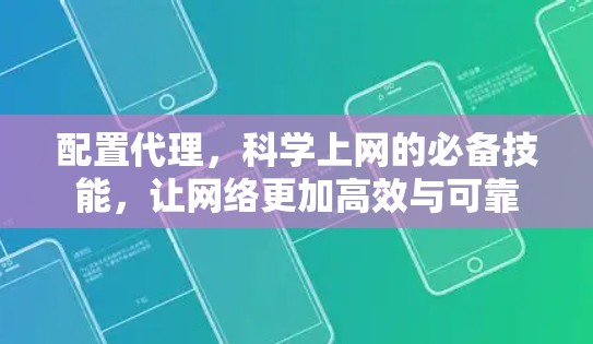 配置代理，科学上网的必备技能，让网络更加高效与可靠