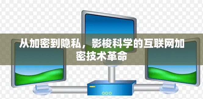 从加密到隐私，影梭科学的互联网加密技术革命