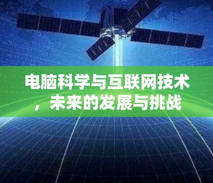 电脑科学与互联网技术，未来的发展与挑战