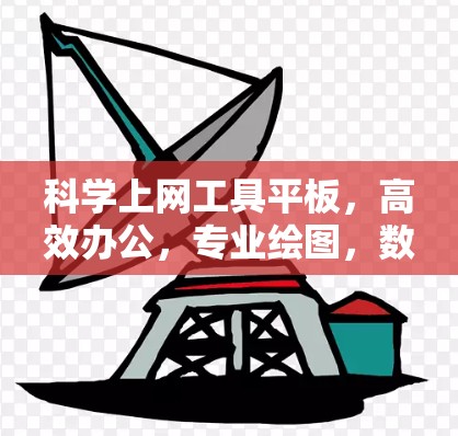科学上网工具平板,高效办公,专业绘图,数据分析,高效学习的全能工具 科学上网工具平板,高效办公,专业绘图,数据分析,高效学习的全能工具