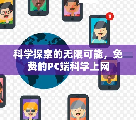 科学探索的无限可能,免费的PC端科学上网 科学探索的无限可能,免费的PC端科学上网
