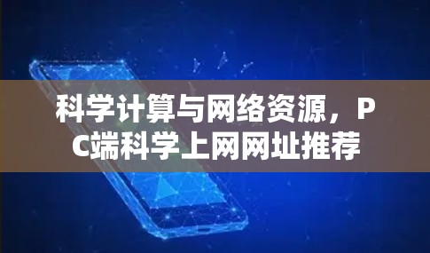 科学计算与网络资源，PC端科学上网网址推荐