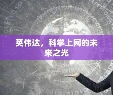 英伟达，科学上网的未来之光
