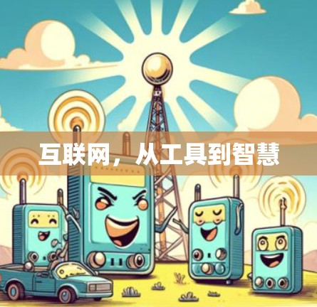 互联网,从工具到智慧 互联网,从工具到智慧