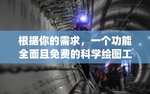 根据你的需求,一个功能全面且免费的科学绘图工具推荐是Foundations of Math.org上的Graph Tool。以下是该工具的详细介绍和推荐理由 根据你的需求,一个功能全面且免费的科学绘图工具推荐是Foundations of Math.org上的Graph Tool。以下是该工具的详细介绍和推荐理由