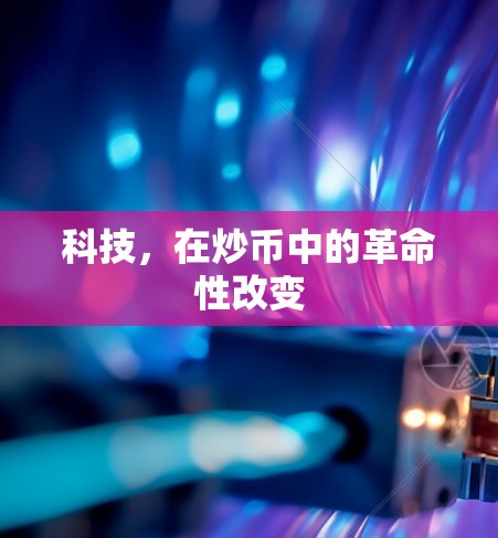 科技,在炒币中的革命性改变 科技,在炒币中的革命性改变