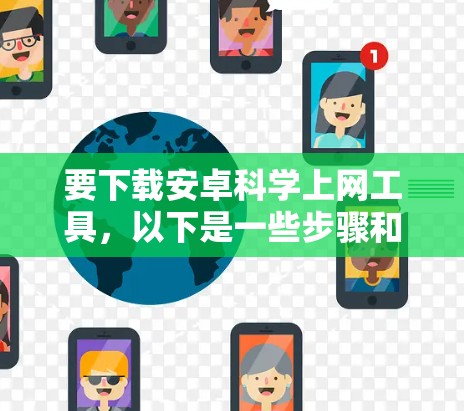 要下载安卓科学上网工具,以下是一些步骤和推荐 要下载安卓科学上网工具,以下是一些步骤和推荐