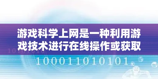 游戏科学上网是一种利用游戏技术进行在线操作或获取信息的方式。以下是对该问题的详细分析和解答 游戏科学上网是一种利用游戏技术进行在线操作或获取信息的方式。以下是对该问题的详细分析和解答