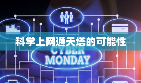 科学上网通天塔的可能性 科学上网通天塔的可能性