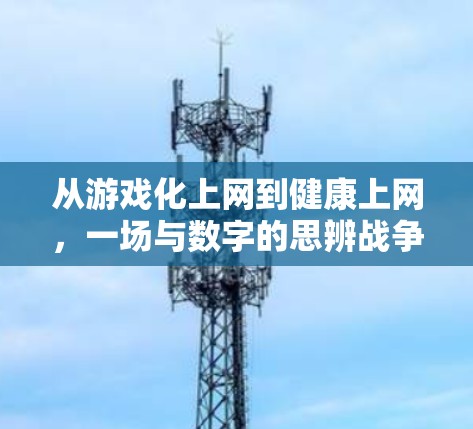 从游戏化上网到健康上网，一场与数字的思辨战争
