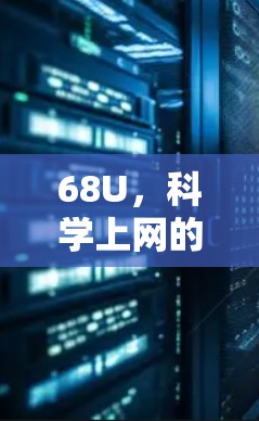 68U，科学上网的新范式