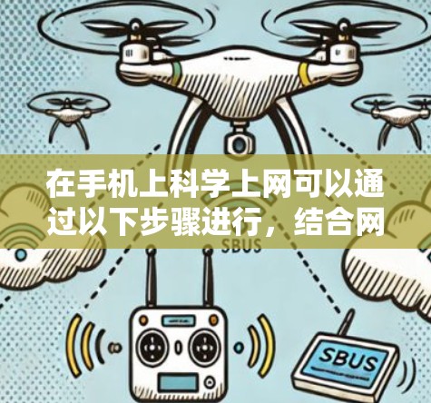 在手机上科学上网可以通过以下步骤进行,结合网络配置、设置管理以及数据限制等方法来实现 在手机上科学上网可以通过以下步骤进行,结合网络配置、设置管理以及数据限制等方法来实现