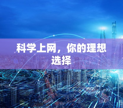 科学上网，你的理想选择