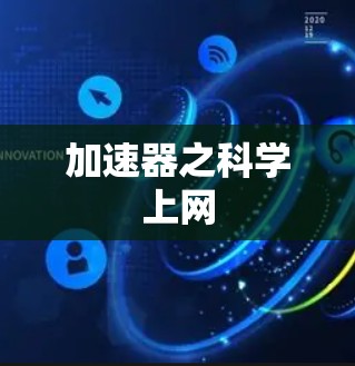 加速器之科学上网 加速器之科学上网