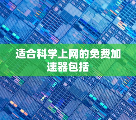 适合科学上网的免费加速器包括