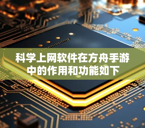 科学上网软件在方舟手游中的作用和功能如下 科学上网软件在方舟手游中的作用和功能如下