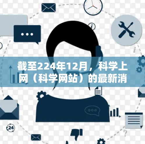 截至224年12月,科学上网(科学网站)的最新消息可能主要集中在以下几个方面 截至224年12月,科学上网(科学网站)的最新消息可能主要集中在以下几个方面