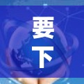 要下载科学上网的安卓版,具体步骤如下 要下载科学上网的安卓版,具体步骤如下