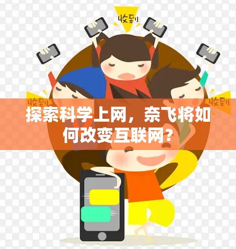 探索科学上网,奈飞将如何改变互联网? 探索科学上网,奈飞将如何改变互联网?