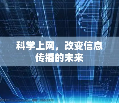 科学上网,改变信息传播的未来 科学上网,改变信息传播的未来