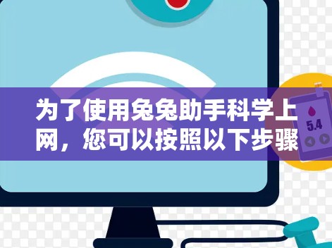 为了使用兔兔助手科学上网,您可以按照以下步骤进行操作 为了使用兔兔助手科学上网,您可以按照以下步骤进行操作