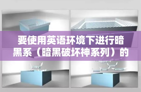 要使用英语环境下进行暗黑系(暗黑破坏神系列)的科学探索,可以按照以下步骤进行 要使用英语环境下进行暗黑系(暗黑破坏神系列)的科学探索,可以按照以下步骤进行
