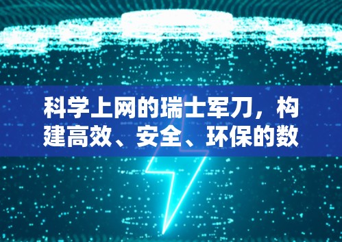 科学上网的瑞士军刀,构建高效、安全、环保的数字世界 科学上网的瑞士军刀,构建高效、安全、环保的数字世界