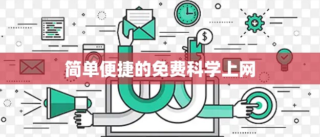 简单便捷的免费科学上网