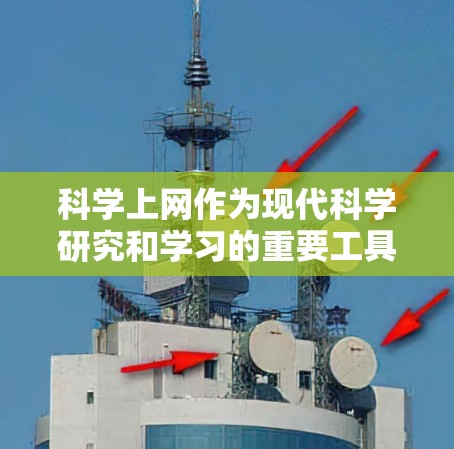 科学上网作为现代科学研究和学习的重要工具,提供了多种功能和用途,帮助用户获取知识、处理数据、查找新闻、连接资源等。以下是对科学上网功能的详细总结 科学上网作为现代科学研究和学习的重要工具,提供了多种功能和用途,帮助用户获取知识、处理数据、查找新闻、连接资源等。以下是对科学上网功能的详细总结