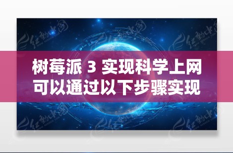 树莓派 3 实现科学上网可以通过以下步骤实现