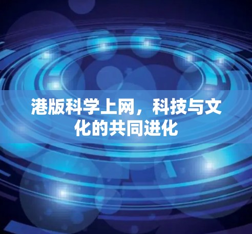 港版科学上网,科技与文化的共同进化 港版科学上网,科技与文化的共同进化