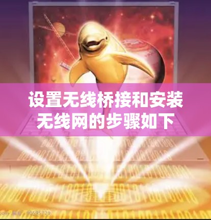 设置无线桥接和安装无线网的步骤如下