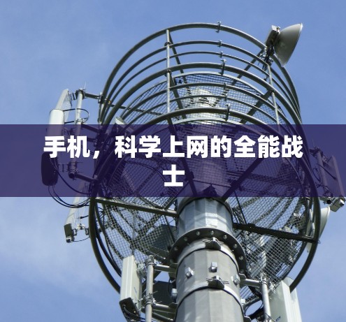 手机,科学上网的全能战士 手机,科学上网的全能战士