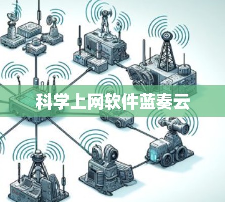 科学上网软件蓝奏云 科学上网软件蓝奏云