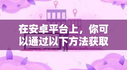 在安卓平台上,你可以通过以下方法获取免费科学上网服务,尽管这些功能可能有限,但仍然可以提供一定的便利 在安卓平台上,你可以通过以下方法获取免费科学上网服务,尽管这些功能可能有限,但仍然可以提供一定的便利
