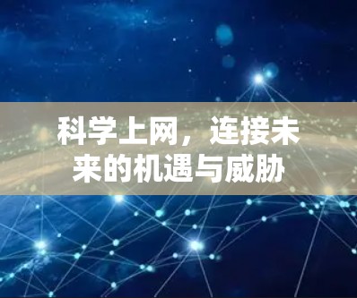 科学上网，连接未来的机遇与威胁