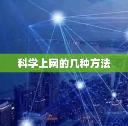 科学上网的几种方法 科学上网的几种方法