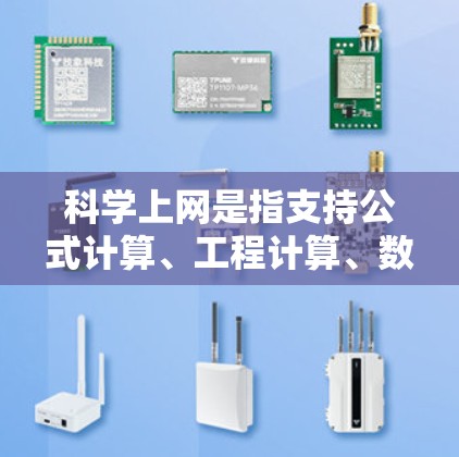科学上网是指支持公式计算、工程计算、数学问题求解等功能的手机。以下是几种适合科学上网的手机推荐