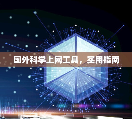 国外科学上网工具，实用指南