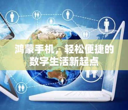 鸿蒙手机，轻松便捷的数字生活新起点