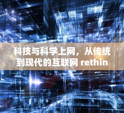 科技与科学上网,从传统到现代的互联网 rethink 科技与科学上网,从传统到现代的互联网 rethink