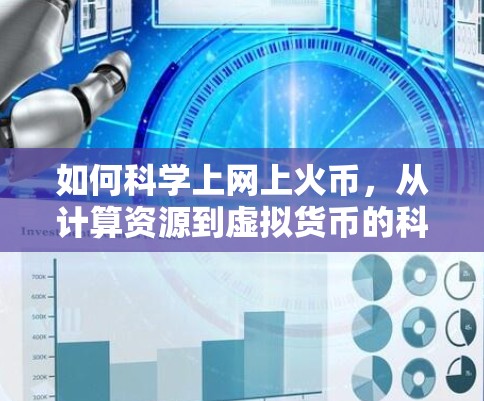 如何科学上网上火币,从计算资源到虚拟货币的科学原理 如何科学上网上火币,从计算资源到虚拟货币的科学原理