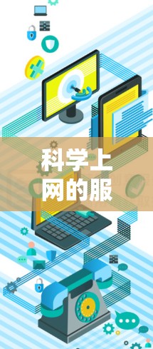 科学上网的服务器通常指的是在科学领域中使用互联网进行计算、数据分析、模拟和研究的服务器。这些服务器通常具备强大的计算能力、灵活的网络配置和丰富的功能,能够满足科学研究、工程设计、数据处理等需求 科学上网的服务器通常指的是在科学领域中使用互联网进行计算、数据分析、模拟和研究的服务器。这些服务器通常具备强大的计算能力、灵活的网络配置和丰富的功能,能够满足科学研究、工程设计、数据处理等需求