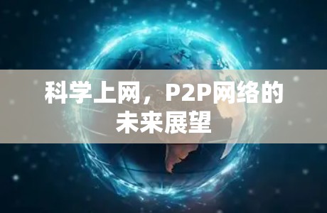 科学上网,P2P网络的未来展望 科学上网,P2P网络的未来展望