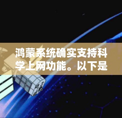 鸿蒙系统确实支持科学上网功能。以下是详细的步骤说明 鸿蒙系统确实支持科学上网功能。以下是详细的步骤说明