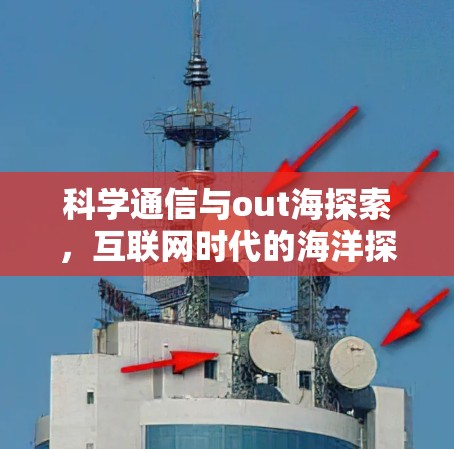 科学通信与out海探索,互联网时代的海洋探索新范式 科学通信与out海探索,互联网时代的海洋探索新范式
