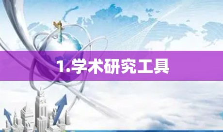 1.学术研究工具