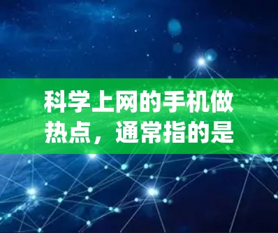 科学上网的手机做热点,通常指的是利用科学计算工具(如Excel、R、Python等)来提高网站访问的效率和效果。以下是一些可能的解决方案和建议 科学上网的手机做热点,通常指的是利用科学计算工具(如Excel、R、Python等)来提高网站访问的效率和效果。以下是一些可能的解决方案和建议