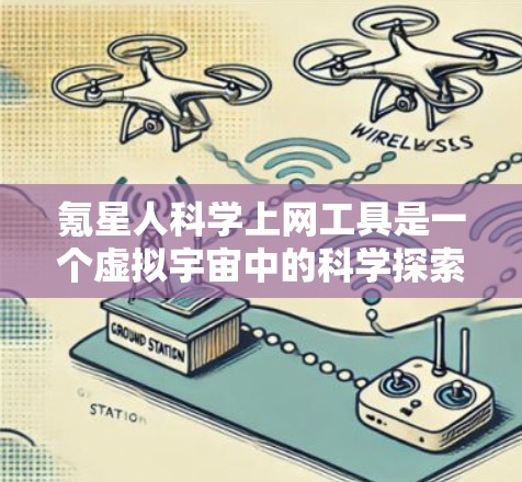 氪星人科学上网工具是一个虚拟宇宙中的科学探索和学习工具,用户可以在其中通过访问不同的星人获取科学知识和技能。下文将详细说明氪星人科学上网工具的功能、运作方式以及可能的应用场景 氪星人科学上网工具是一个虚拟宇宙中的科学探索和学习工具,用户可以在其中通过访问不同的星人获取科学知识和技能。下文将详细说明氪星人科学上网工具的功能、运作方式以及可能的应用场景