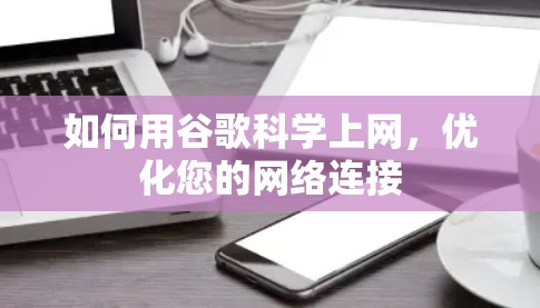 如何用谷歌科学上网,优化您的网络连接 如何用谷歌科学上网,优化您的网络连接